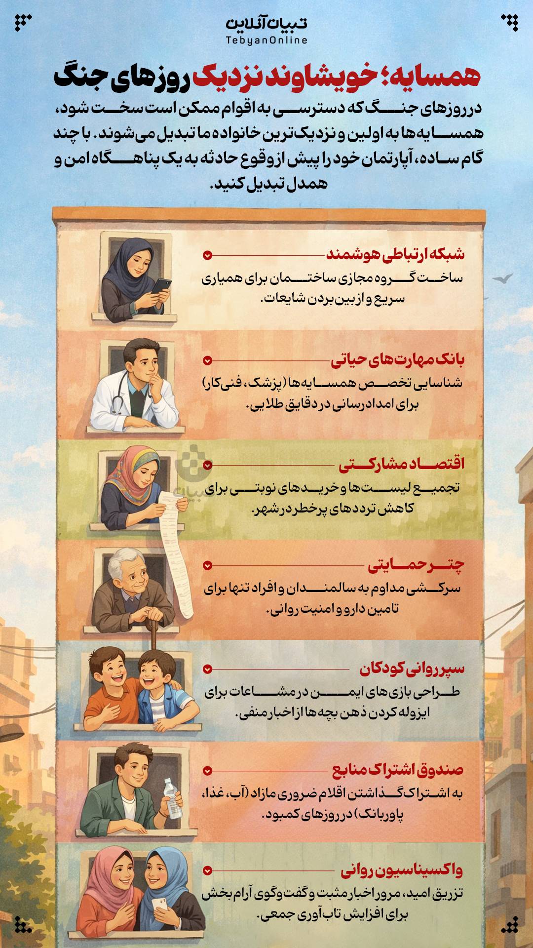 همسایه، خویشاوند نزدیک روزهای جنگ.jpeg